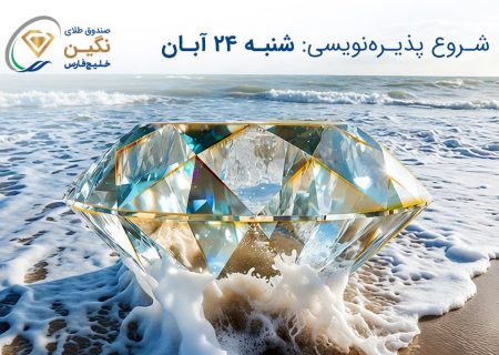 صندوق طلای “نگین خلیج فارس” مجوز پذیره‌نویسی گرفت