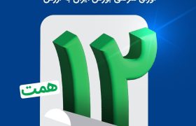 اتمام موفقیت‌آمیز بزرگترین پذیره‌نویسی اوراق شرکتی بورس ایران به ارزش ۱۲ همت