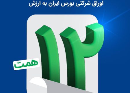 اتمام موفقیت‌آمیز بزرگترین پذیره‌نویسی اوراق شرکتی بورس ایران به ارزش ۱۲ همت