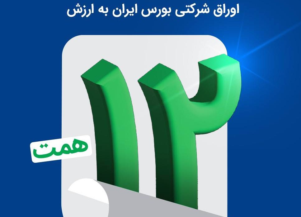 اتمام موفقیتآمیز بزرگترین پذیرهنویسی اوراق شرکتی بورس ایران به ارزش ۱۲ همت