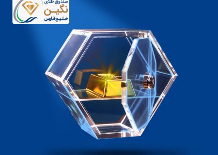 نگین” خلیج‌فارس، جدیدترین صندوق طلای بورسی پذیره‌نویسی شد